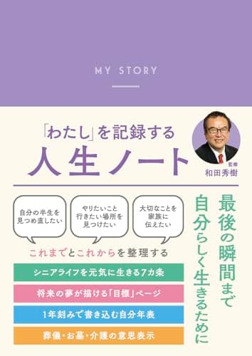 「わたし」を記録する 人生ノート