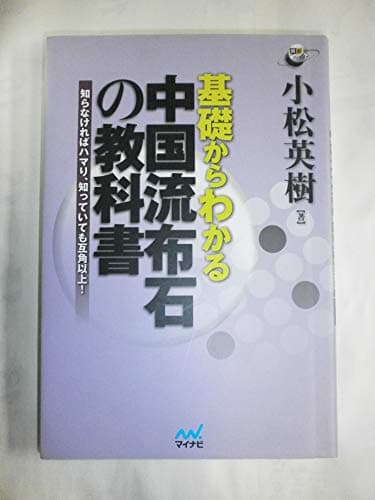 基礎からわかる 中国流布石の教科書 ~知らなければハマり、知っていても互角以上! ~ (囲碁人ブックス)