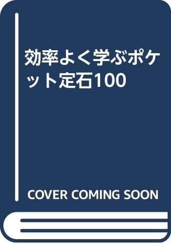 効率よく学ぶポケット定石100