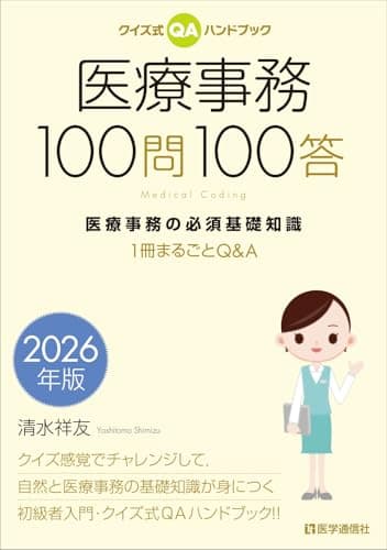クイズ式QAハンドブック 医療事務100問100答 2026年版: 医療事務の必須基礎知識 ――1冊まるごとQ&A (2026年版)