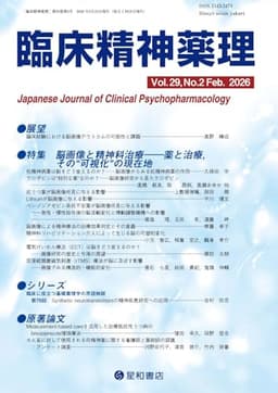 臨床精神薬理 29巻2号〈特集〉脳画像と精神科治療――薬と治療,その“可視化”の現在地