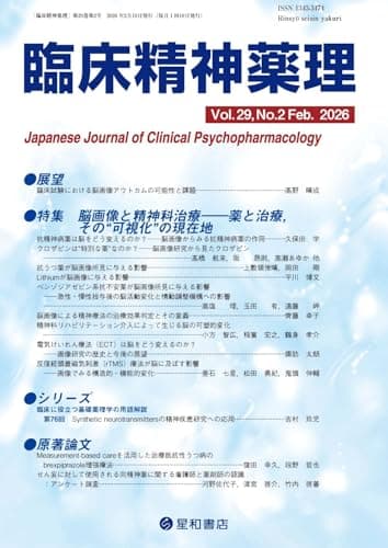 臨床精神薬理 29巻2号〈特集〉脳画像と精神科治療――薬と治療,その“可視化”の現在地