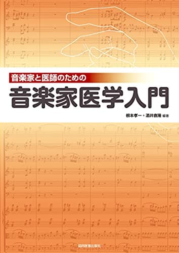 音楽家と医師のための 音楽家医学入門