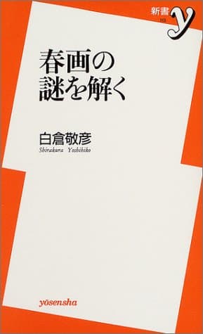 春画の謎を解く (新書y 113)