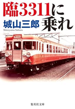 臨3311に乗れ (集英社文庫)