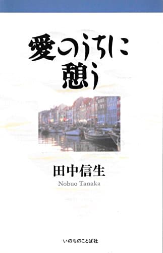 愛のうちに憩う