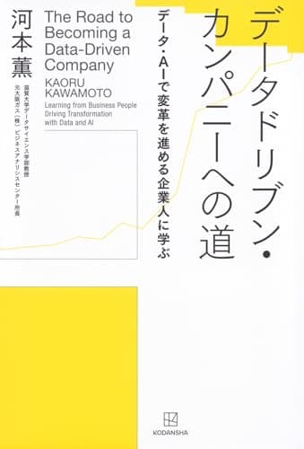 データドリブン・カンパニーへの道 データ・AIで変革を進める企業人に学ぶ