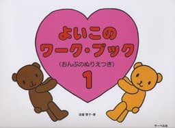 よいこのワークブック 1 (おんぷのぬりえつき)