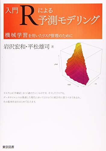 入門Ｒによる予測モデリング―機械学習を用いたリスク管理のために