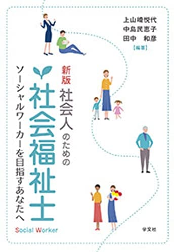 新版 社会人のための社会福祉士:ソーシャルワーカーを目指すあなたへ