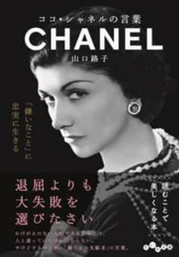 ココ・シャネルの言葉 (だいわ文庫) (だいわ文庫 D 327-3)