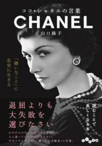 ココ・シャネルの言葉 (だいわ文庫) (だいわ文庫 D 327-3)