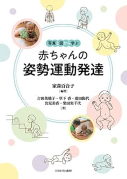 写真と図から学ぶ赤ちゃんの姿勢運動発達