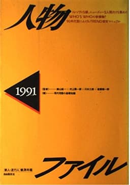 人物ファイル: 「新人・流行人」観測年鑑 (1991)