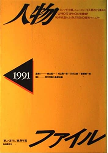 人物ファイル: 「新人・流行人」観測年鑑 (1991)