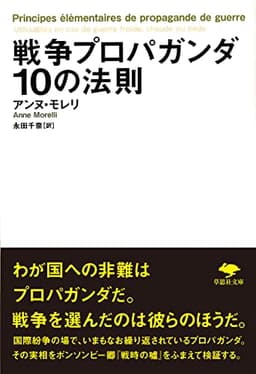 文庫 戦争プロパガンダ10の法則 (草思社文庫 モ 1-1)