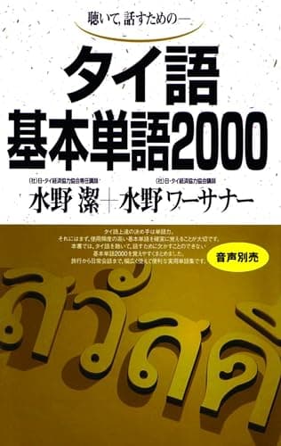 タイ語基本単語2000: 聴いて,話すための-