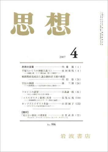 思想 2007年 04月号 [雑誌]