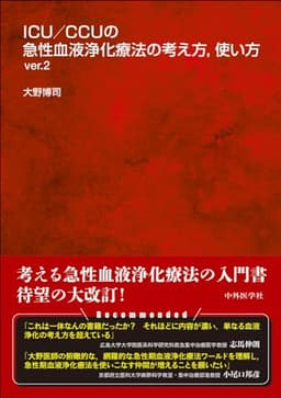 ICU/CCUの急性血液浄化療法の考え方，使い方 ver.2