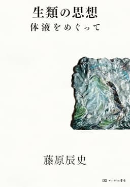 生類の思想: 体液をめぐって