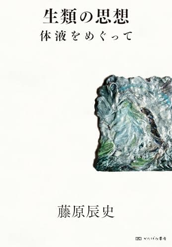 生類の思想: 体液をめぐって