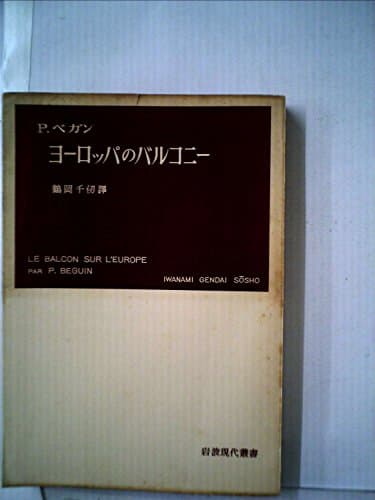 ヨーロッパのバルコニー―第二次大戦中のスイス史 (1952年) (岩波現代叢書)