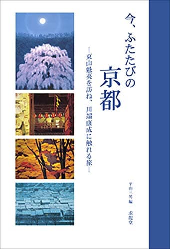 今、ふたたびの京都: 東山魁夷を訪ね、川端康成に触れる旅