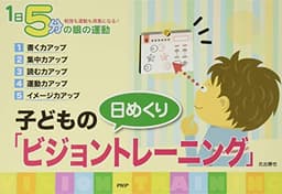 1日5分の眼の運動 [日めくり]子どもの「ビジョントレーニング」 ([実用品])