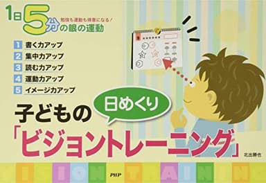 1日5分の眼の運動 [日めくり]子どもの「ビジョントレーニング」 ([実用品])