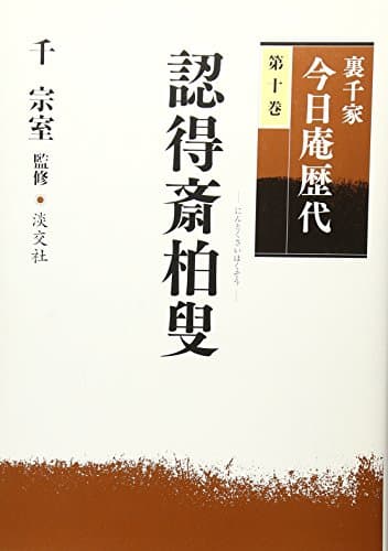 裏千家今日庵歴代〈第10巻〉認得斎柏叟
