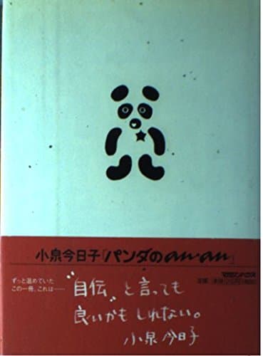 パンダのan an
