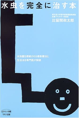 水虫を完全に治す本 (ビタミン文庫)