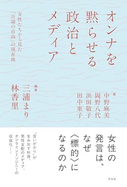 オンナを黙らせる政治とメディア：女性たちから見た「言論の自由」の現在地