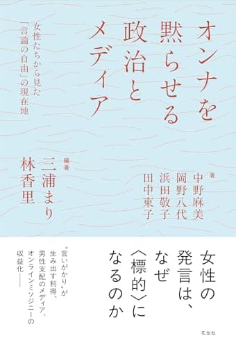 オンナを黙らせる政治とメディア：女性たちから見た「言論の自由」の現在地