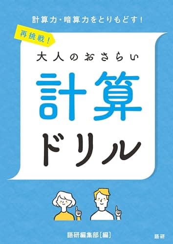 再挑戦!大人のおさらい 計算ドリル ([テキスト]) (語研のドリル)