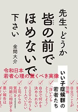 先生、どうか皆の前でほめないで下さい―いい子症候群の若者たち