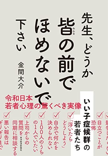 先生、どうか皆の前でほめないで下さい: いい子症候群の若者たち