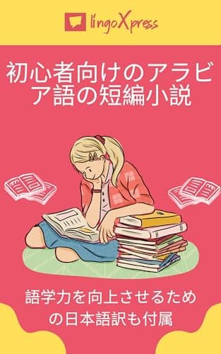 初心者向けのアラビア語の短編小説: 語学力を向上させるための日本語訳も付属