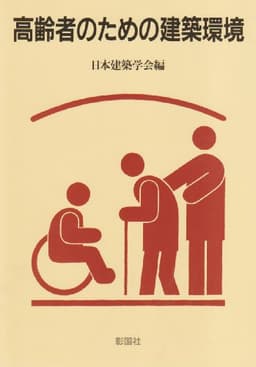 高齢者のための建築環境