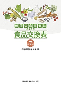 糖尿病食事療法のための食品交換表　第7版