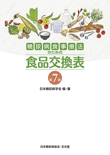 糖尿病食事療法のための食品交換表　第7版