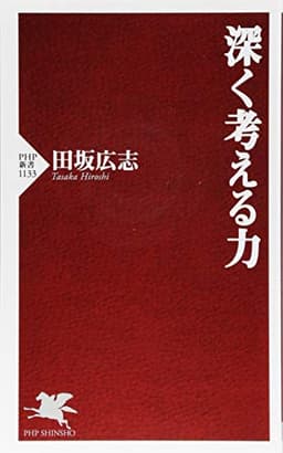 深く考える力 (PHP新書)
