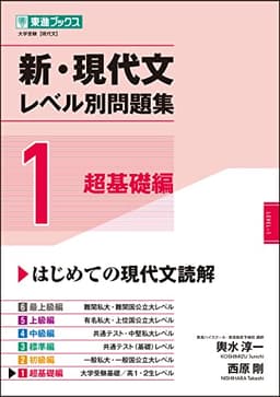 新・現代文レベル別問題集 1超基礎編 (東進ブックス レベル別問題集シリーズ)