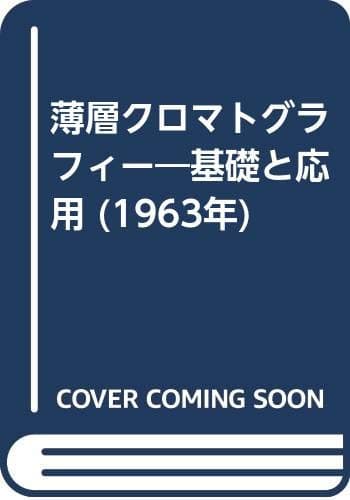 薄層クロマトグラフィー―基礎と応用 (1963年)