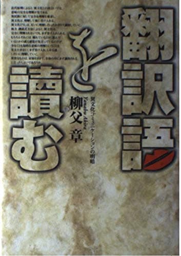 翻訳語を讀む