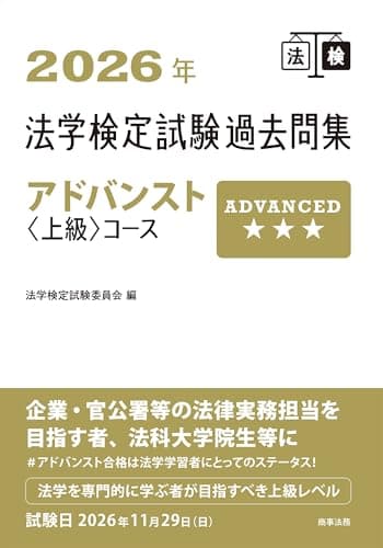 2026年法学検定試験過去問集アドバンスト〈上級〉コース