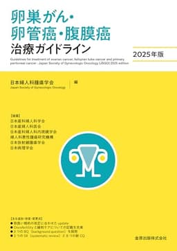 卵巣がん・卵管癌・腹膜癌治療ガイドライン 2025年版