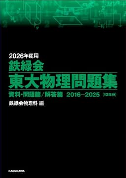 2026年度用 鉄緑会東大物理問題集 資料・問題篇/解答篇 2016-2025