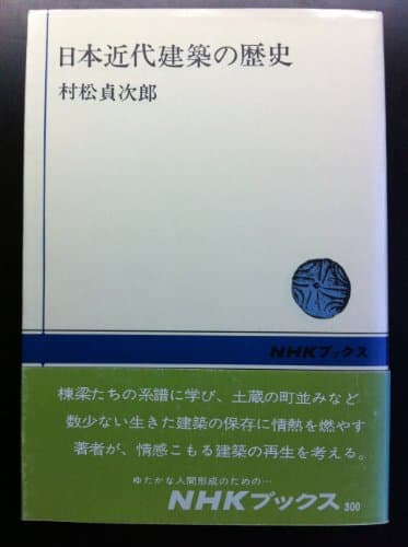 日本近代建築の歴史 (1977年) (NHKブックス)