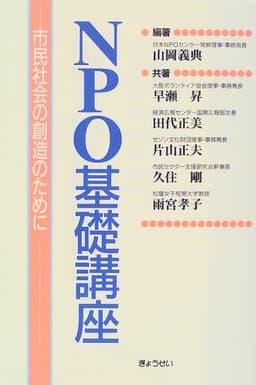 NPO基礎講座: 市民社会の創造のために